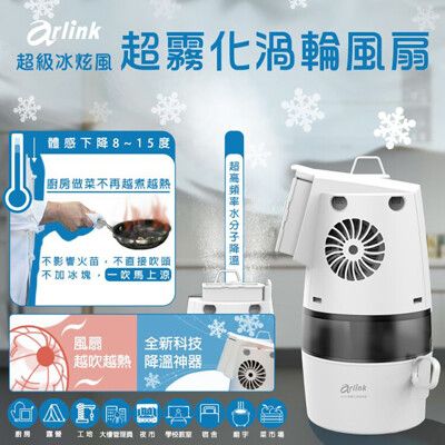 Arlink冰炫風 渦輪水冷霧化器 AF58