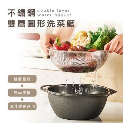 不鏽鋼 雙層圓形洗菜籃(中)