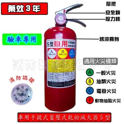 消防器材批發中心(新規)5P車用乾粉滅火器(含固定架) ABC型.驗車檢查用(新規)有認證