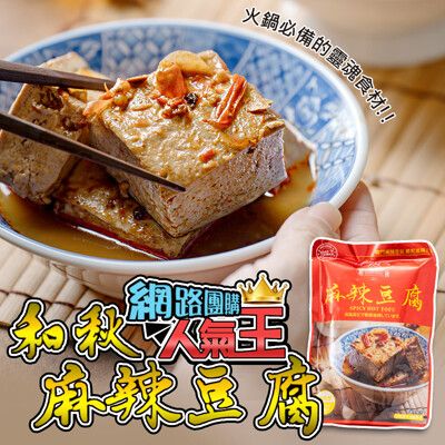 【和秋】人氣NO.1和秋麻辣豆腐