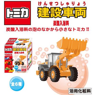 日本 TOMICA 工程車沐浴球 泡澡球 沐浴球 入浴劑 泡泡球 附玩具公仔隨機6款