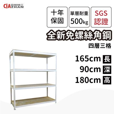 【空間特工】白色免螺絲角鋼耐重置物架-四層架165x90x180cm 收納架 陳列架 展示架 書架