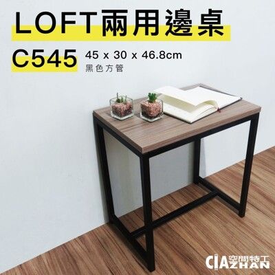 【LOFT兩用邊桌】45x30x46.8cm｜消光黑STB545【空間特工】茶几桌 邊桌 床頭櫃