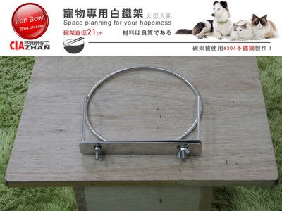 大型犬白鐵狗碗架 1號304不鏽鋼