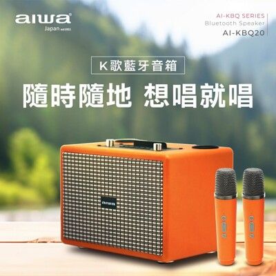 AIWA 愛華 K歌藍芽音箱 AI-KBQ20（雙麥克風）