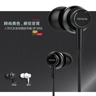 愛華 AIWA Hi-Res入耳式全音域通話耳機(黑/白) HP-VH50