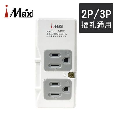 iMax X2 節能插座超載跳脫2+2 轉接插座 (2P+3P各2)