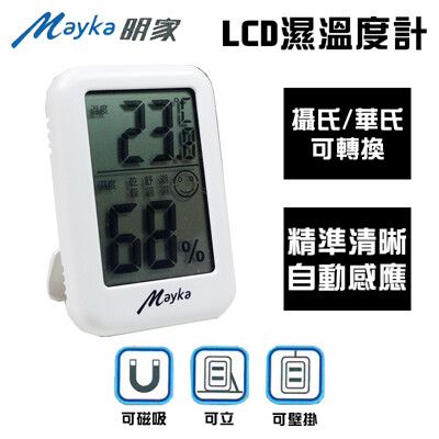 【Mayka明家】LCD溫濕度計(TM-T95) 高精度 大螢幕/舒適表情顯示 自動感測