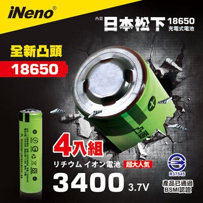 【iNeno】18650鋰電池3400內置日本松下(凸頭) 4入
