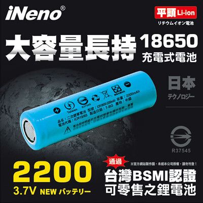 【iNeno】18650頂級高強度鋰電池2200mAh(平頭) 台灣BSMI認證