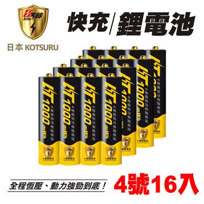 【日本KOTSURU】8馬赫 1.5V恆壓可充式鋰電池 (4號16入)