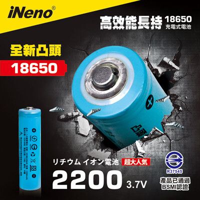 【iNeno】18650高強度鋰電池2200mAh雙層絕緣保護 (凸頭) 通過台灣BSMI認證