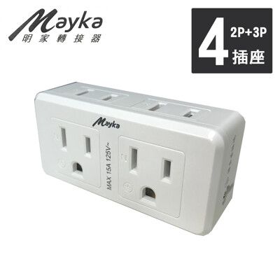 【Mayka明家】 2孔+3孔4插 安全轉換 插接器 (SL-401)