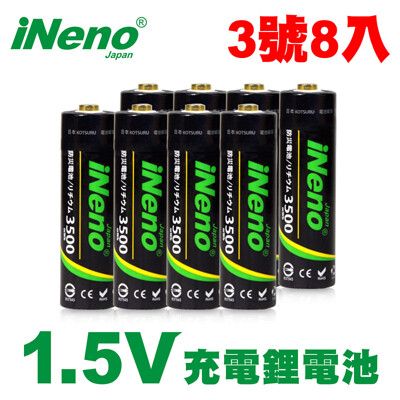 免運【日本iNeno】3號/AA 恆壓可充式1.5V鋰電池 8入 可充1500次、無記憶效應、低自放