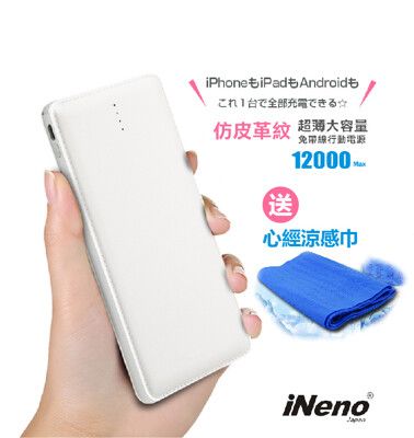 【iNeno】超薄名片型皮革紋免帶線行動電源12000mAh-白色(附Apple轉接頭)-贈涼感巾