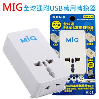 【明家MIG】3孔2插 全球通用 國外旅行萬用轉換器 附USB(SL221U1)