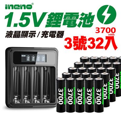 【ineno】3號/AA 恆壓可充式1.5V鋰電池全新特大能量3700mWh32入+(3號/4號通用