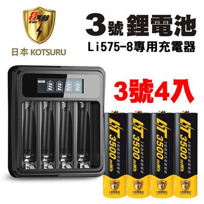 【日本KOTSURU】8馬赫1.5V恆壓可充式鋰電(3號4入)+液晶充電器(台灣製)