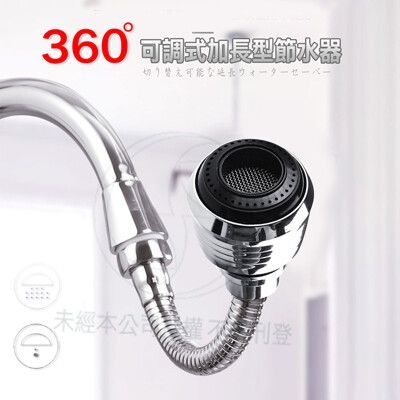 【CH-8012L】360度多角度可旋轉加長水龍頭2段增壓節水器 (長款)