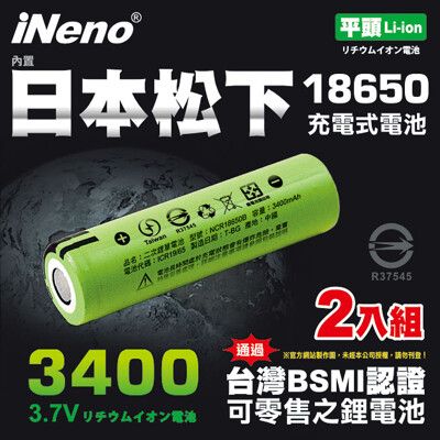 超值2入【iNeno】18650鋰電池3400 內置日本松下(平頭)