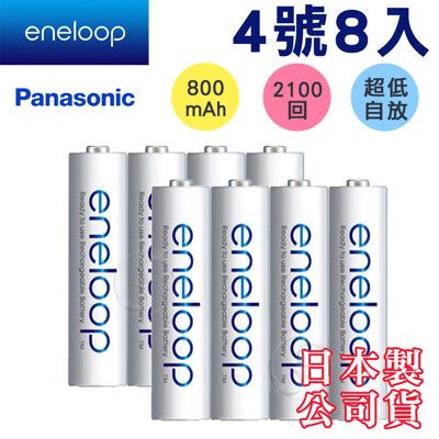 免運 新款彩版【Panasonic國際牌】eneloop低自放鎳氫充電電池 (4號8入)
