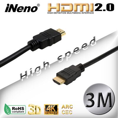 瘋狂降【iNeno】HDMI2.0高畫質高速傳輸傳輸線(3M) 4K/3D