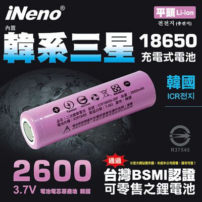 【iNeno】18650頂級高效能鋰電池2600mAh(平頭)內置韓系三星