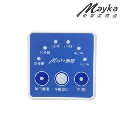 【Mayka明家】簡易倒數定時器 (TM-E3) 2P/3P電器皆可使用
