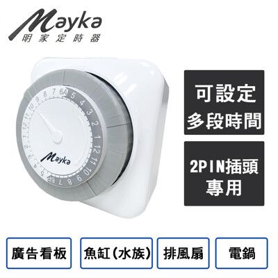 【Mayka明家】24小時 機械式節能定時器 (TM-M2) 廚房小幫手