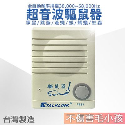 【龍陣原廠】超音波驅鼠器(PA-306)台灣製造 驅除家鼠/跳蚤/蒼蠅/蛾/螞蟻/蛀蟲，不傷害貓狗