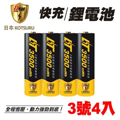 【日本KOTSURU】8馬赫 1.5V恆壓可充式鋰電池 (3號4入)