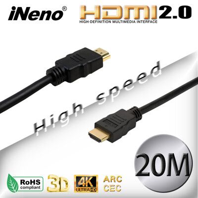 瘋狂降【iNeno】HDMI2.0高畫質高速傳輸傳輸線(20M) 4K/3D