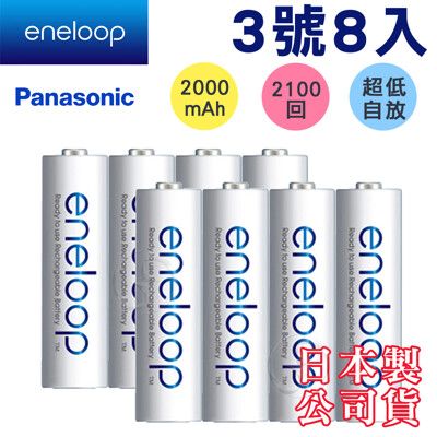 免運 新款彩版【Panasonic國際牌】eneloop低自放鎳氫充電電池 (3號8入)日本製公司貨