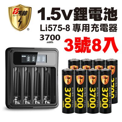 【8馬赫】3號/AA 恆壓可充式1.5V鋰電池全新特大能量3700mWh8入+(3號/4號通用)液晶