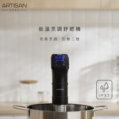 【原廠】ARTISAN低溫烹調舒肥機SV02 (IPX7防水認證)