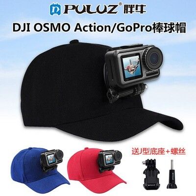 【胖牛】GOPRO 大疆 山狗 棒球帽 鴨舌帽 副廠