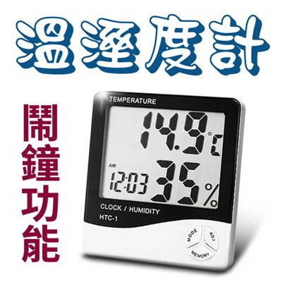 【LOTUS】大螢幕溫度計濕度計 有鬧鐘功能 溫溼度計 溫濕度計