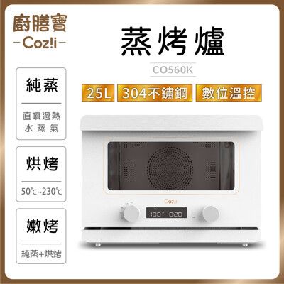 Coz!i廚膳寶 25公升 直噴過熱水蒸氣烘烤爐 CO560K