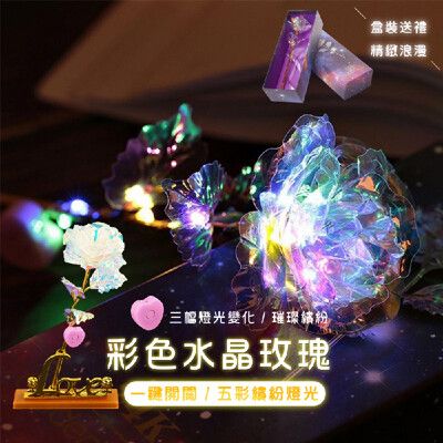 《精緻禮品》禮盒裝開關款五彩繽紛水晶玫瑰