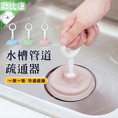 吸盤水槽疏通器 廚房水槽疏通器