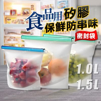 【組合價】食品矽膠密封保鮮袋 1000ML+1500ML