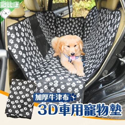 3D汽車後座寵物墊 (帶網)