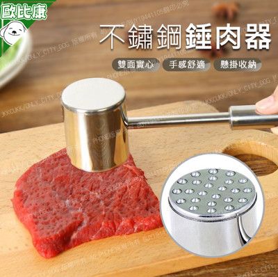 不鏽鋼雙面錘肉器【歐比康】