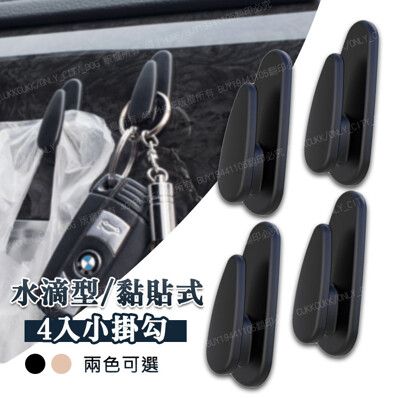 (4個裝)水滴型車用掛勾