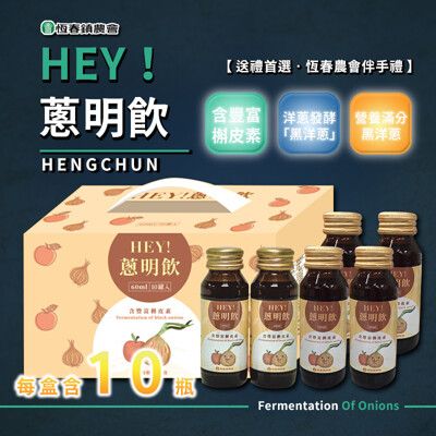 恆春鎮農會 hey蔥明飲 黑洋蔥 屏東好物 伴手禮首選