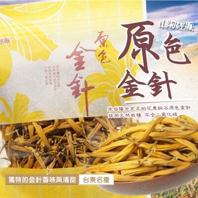 台東縣農會 山海經脈 原色金針(無硫)100G