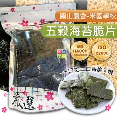 【關山農會米國學校】 五穀海苔脆片100G (全素) 台東特產 伴手禮