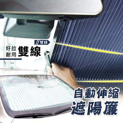 汽車防曬隔熱遮陽擋 70公分雙線遮陽簾 自動伸縮遮陽