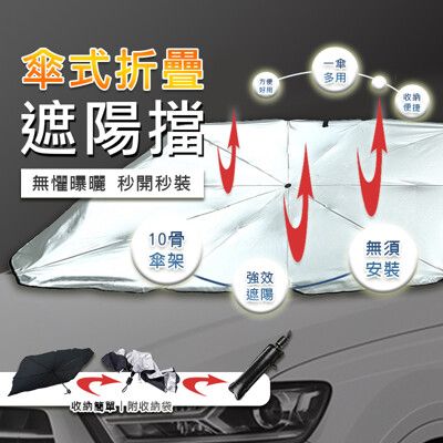 傘式折疊遮陽擋 汽車遮陽傘 車用遮陽簾 車用遮陽傘 遮陽