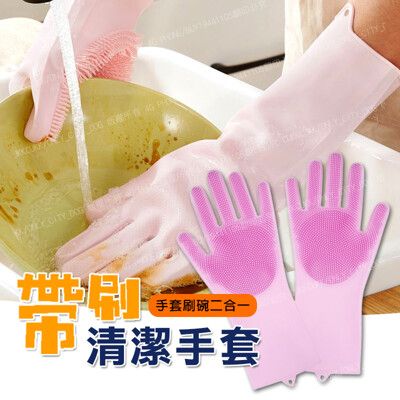 二合一矽膠刷清潔手套 洗碗手套